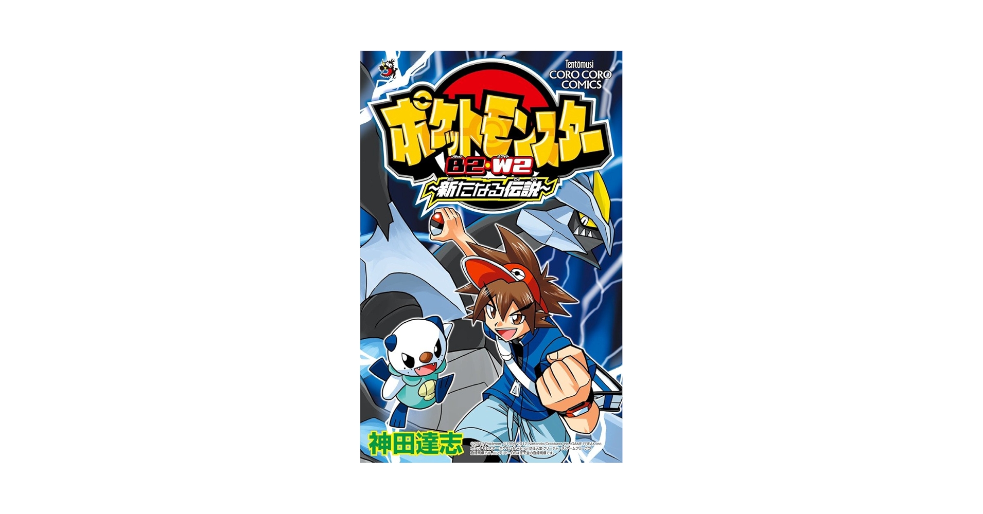 ポケットモンスターB2・W2~新たなる伝説 (てんとう虫コロコロ